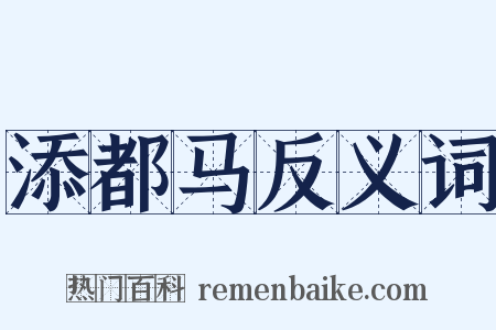 添都马反义词是什么意思的图片